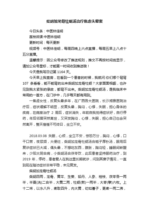 柴胡加龙骨牡蛎汤治疗焦虑头晕案