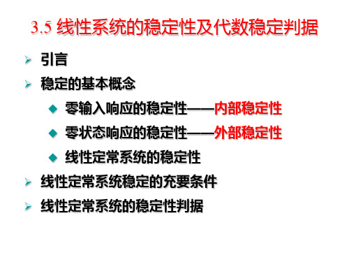 35劳斯判据