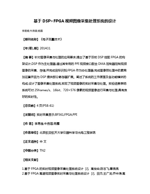 基于DSP+FPGA视频图像采集处理系统的设计