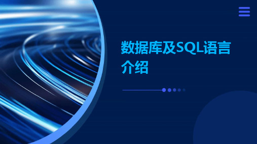 数据库及SQL语言介绍