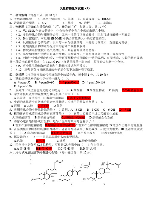 天然药物化学试题及答案