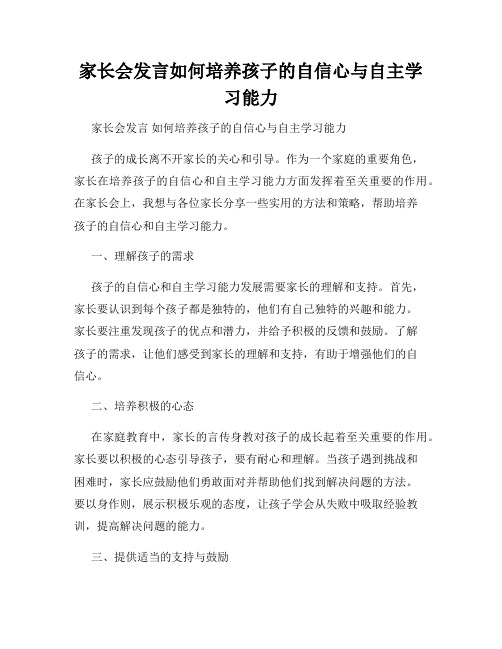 家长会发言如何培养孩子的自信心与自主学习能力