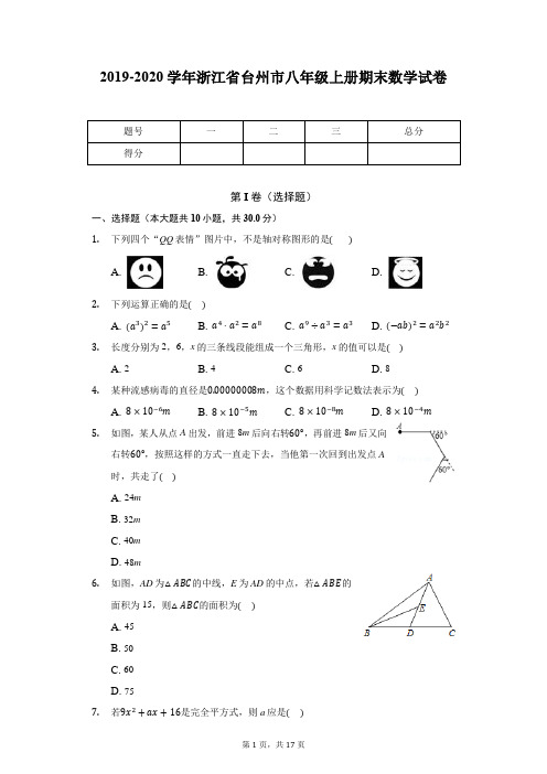 2019-2020学年浙江省台州市八年级上册期末数学试卷