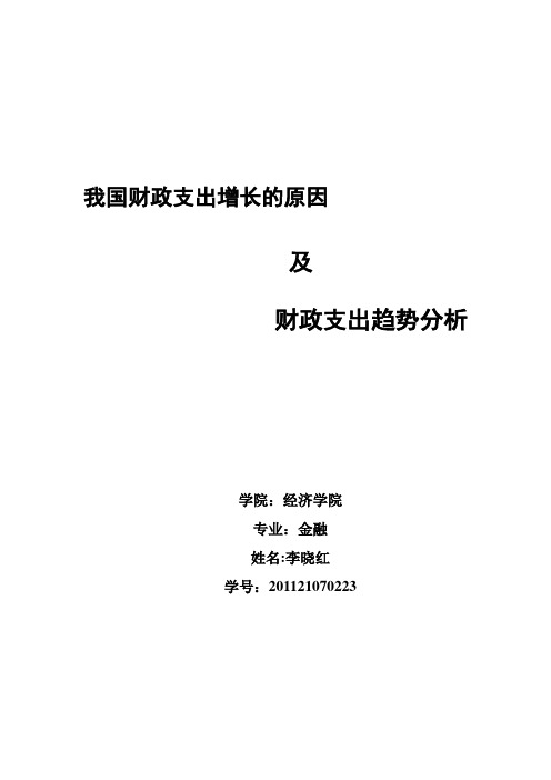 我国财政支出增长的原因及财政支出趋势分析