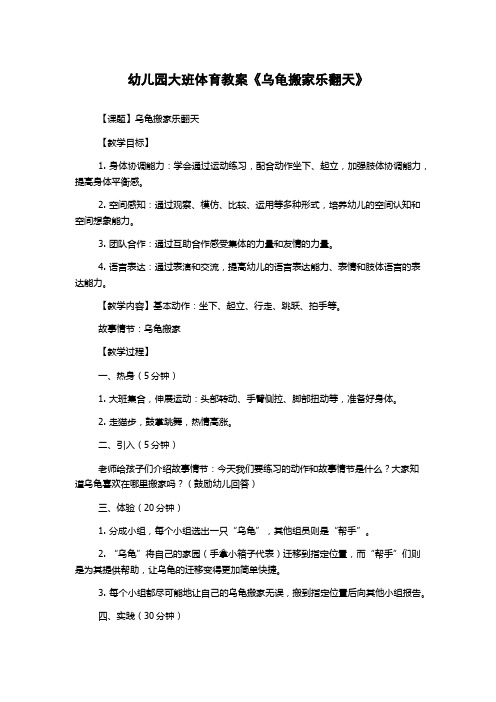 幼儿园大班体育教案《乌龟搬家乐翻天》