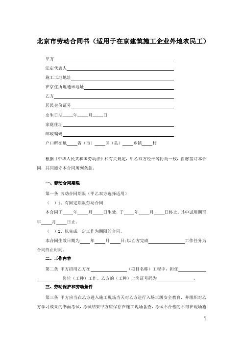 北京市劳动合同书(适用于在京建筑施工企业外地农民工)-精修版