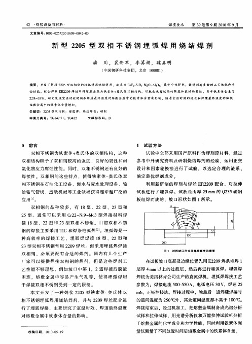 新型2205型双相不锈钢埋弧焊用烧结焊剂