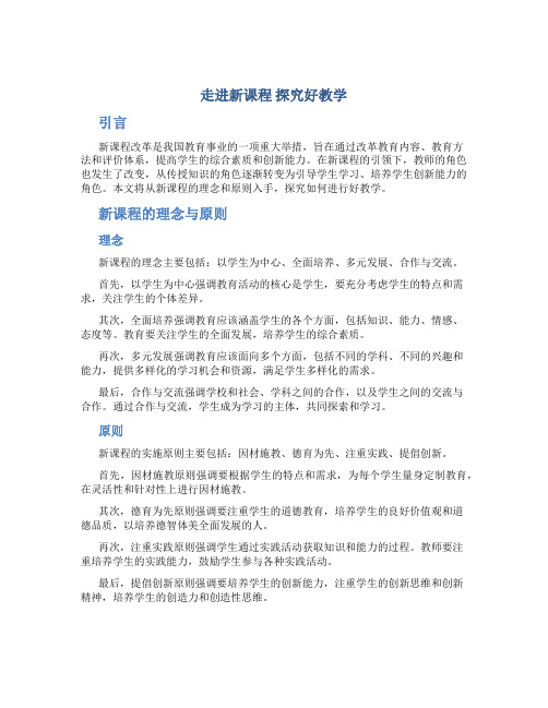 走进新课程 探究好教学