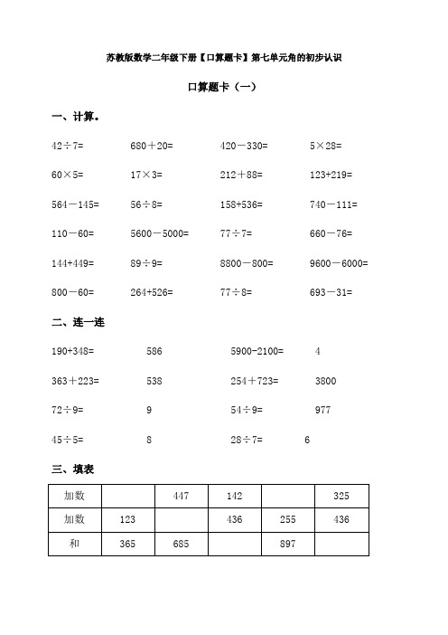 新苏教版数学二年级下册【口算题卡】第七单元角的初步认识