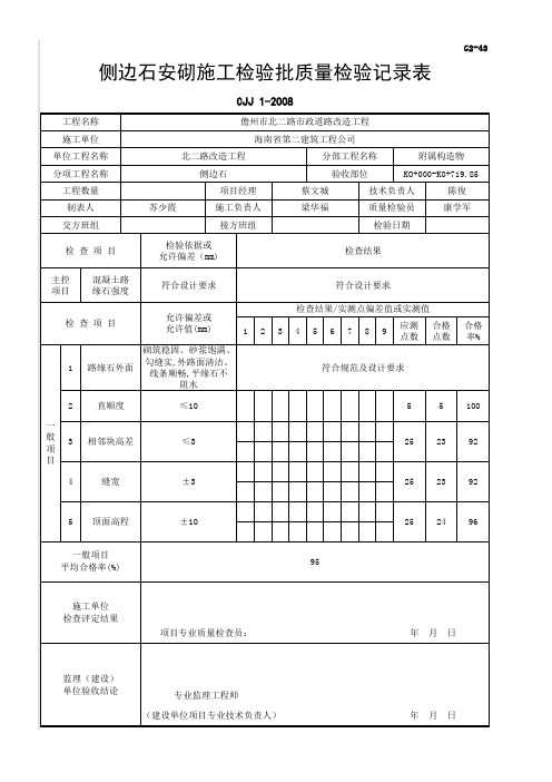 侧边石安砌施工检验批