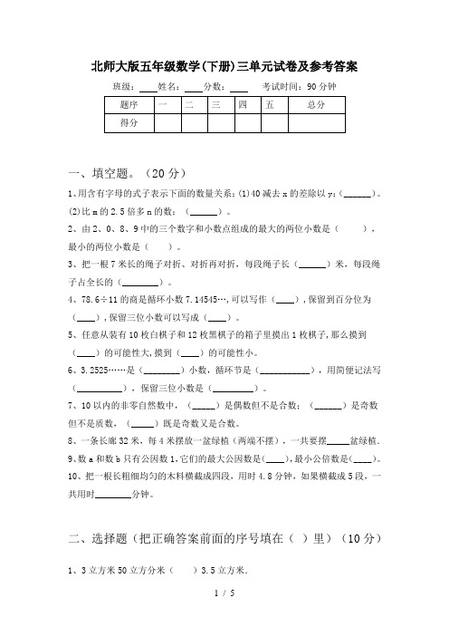 北师大版五年级数学(下册)三单元试卷及参考答案