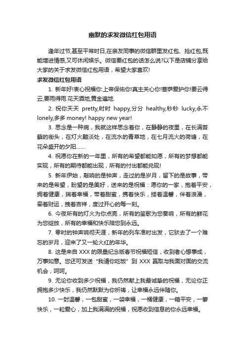 幽默的求发微信红包用语