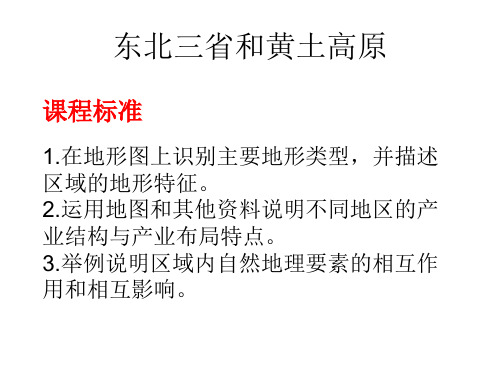 人教版八年级下册东北三省和黄土高原 复习课件(共 PPT)