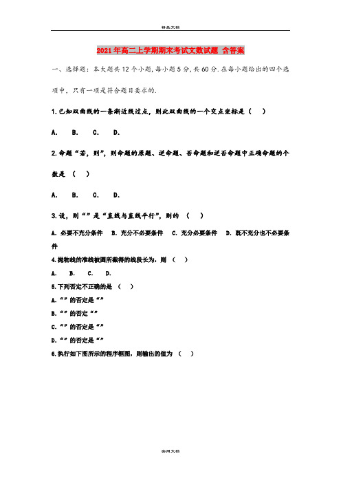 2021年高二上学期期末考试文数试题 含答案