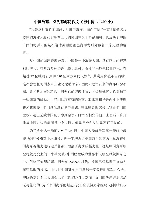 中国欲强,必先强海防作文(初中初二1300字).doc