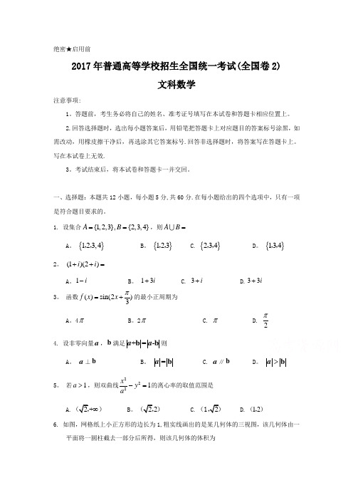 2017年全国高考文科数学试题及答案-全国卷2