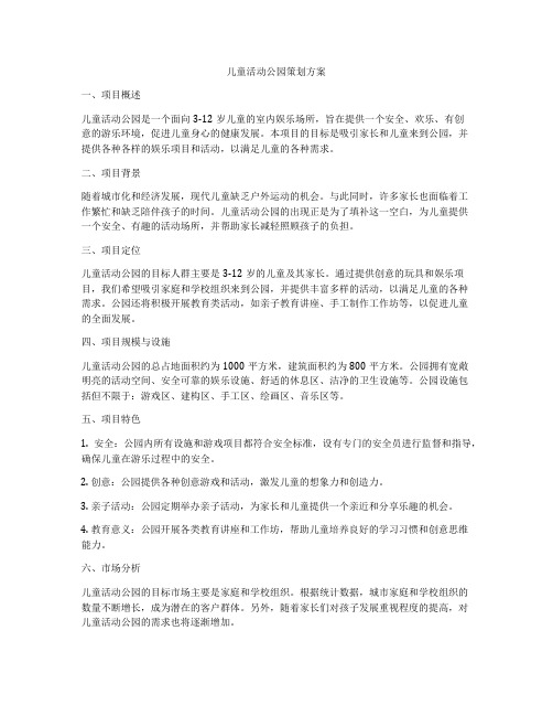 儿童活动公园策划方案