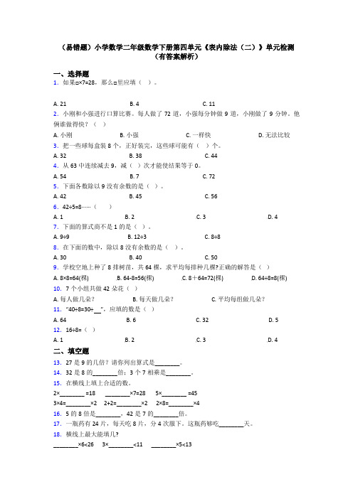 (易错题)小学数学二年级数学下册第四单元《表内除法(二)》单元检测(有答案解析)