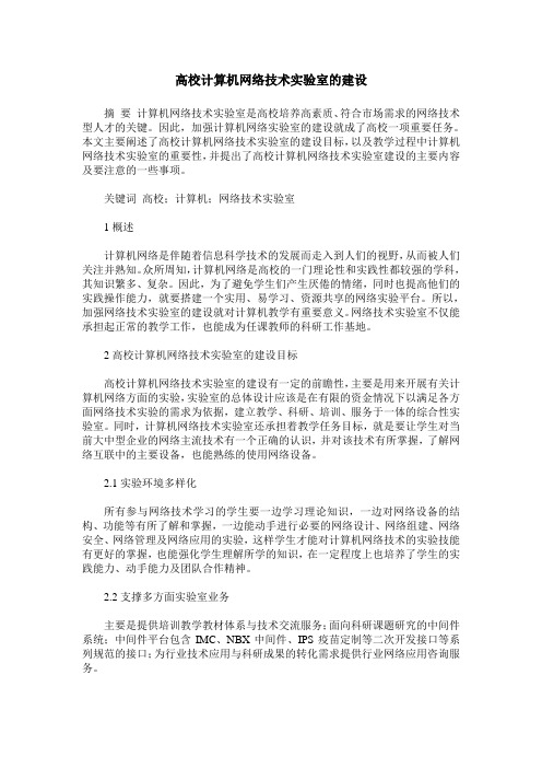 高校计算机网络技术实验室的建设