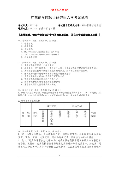 广东财经大学805管理信息系统2012--2020年考研真题汇编