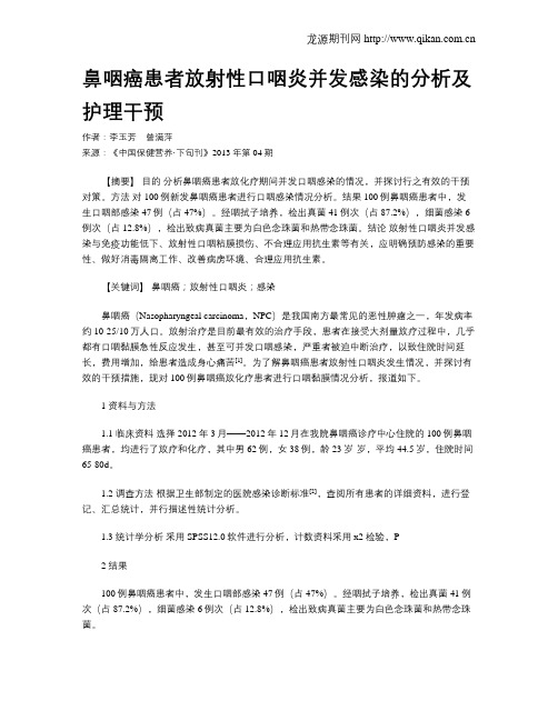 鼻咽癌患者放射性口咽炎并发感染的分析及护理干预