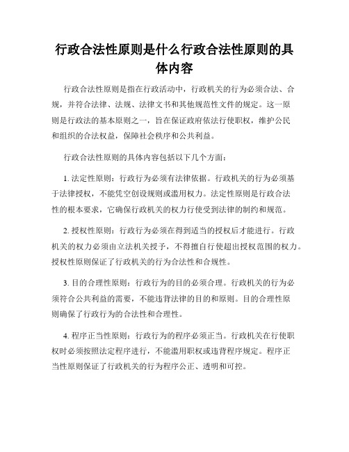 行政合法性原则是什么行政合法性原则的具体内容