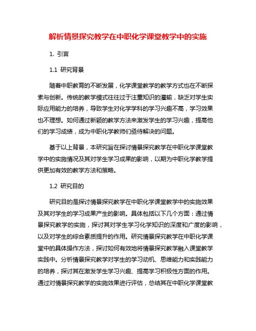 解析情景探究教学在中职化学课堂教学中的实施