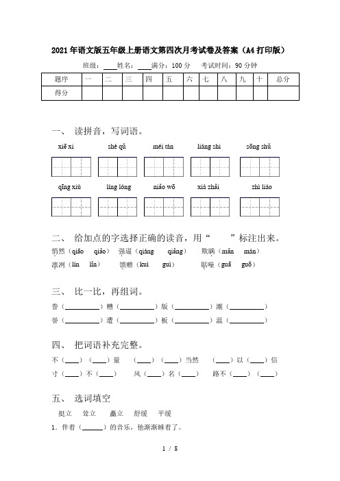 2021年语文版五年级上册语文第四次月考试卷及答案(A4打印版)