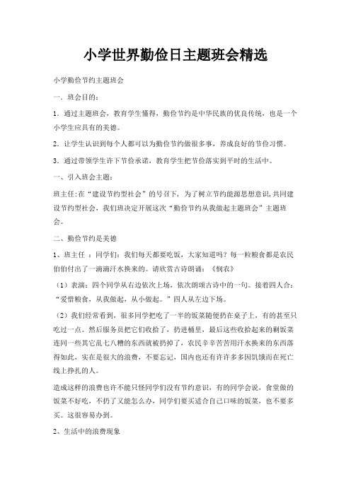 最新-小学世界勤俭日主题班会精选 精品