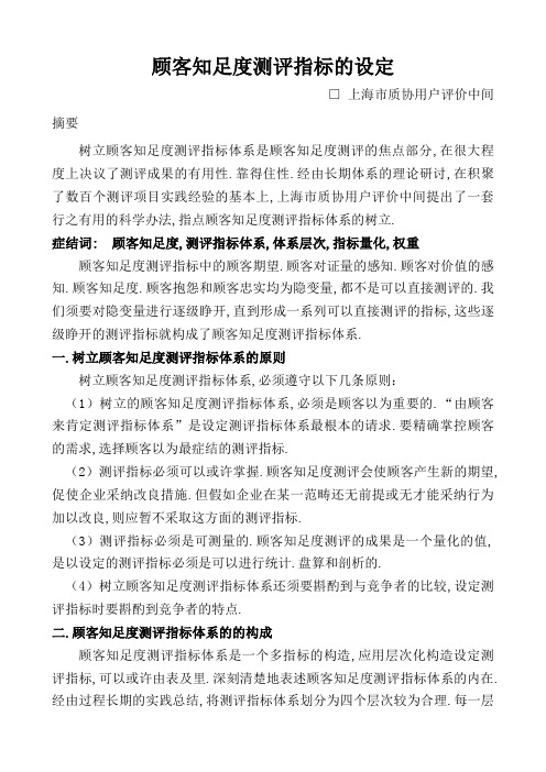 顾客满意度测评指标的设定