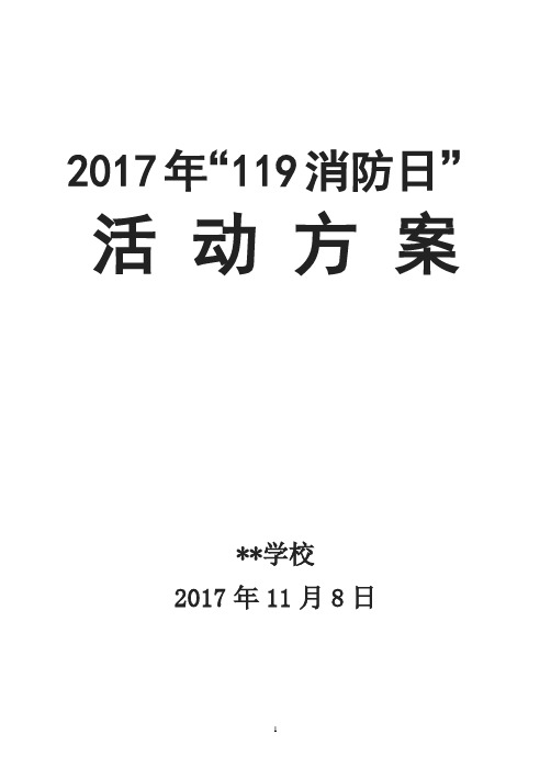 2017年119消防安全日活动方案