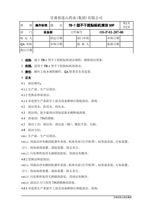 TB-1型不干胶自动贴标机清洁SOP