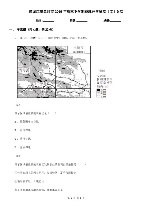 黑龙江省黑河市2019年高三下学期地理开学试卷(文)D卷