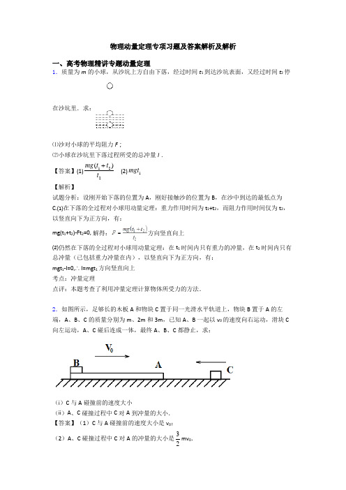 物理动量定理专项习题及答案解析及解析