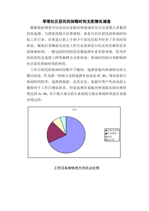 莘塔社区居民的闲暇时间支配情况