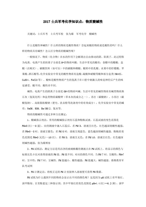 2017士兵军考化学知识点:物质酸碱性