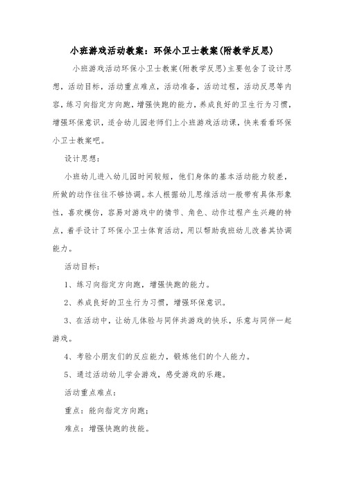 小班游戏活动教案：环保小卫士教案(附教学反思).doc