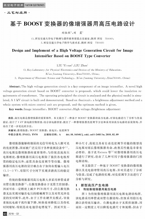 基于BOOST变换器的像增强器用高压电路设计