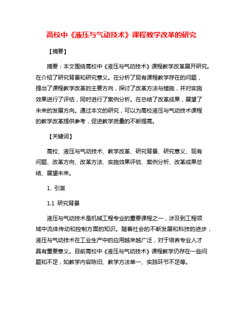 高校中《液压与气动技术》课程教学改革的研究