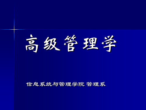 高级管理学    绪论共54页PPT资料