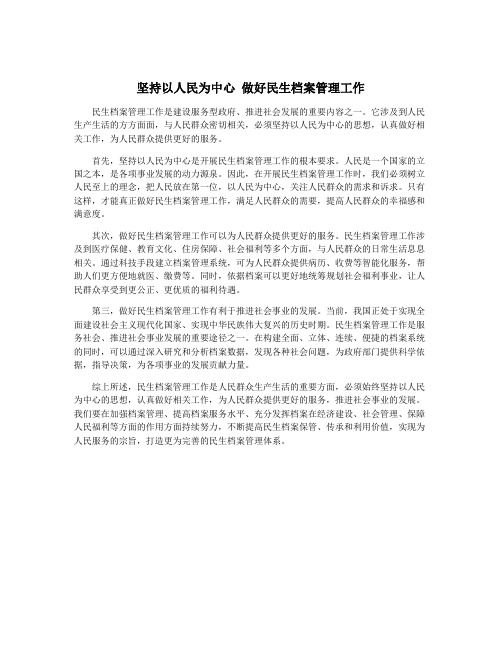 坚持以人民为中心 做好民生档案管理工作