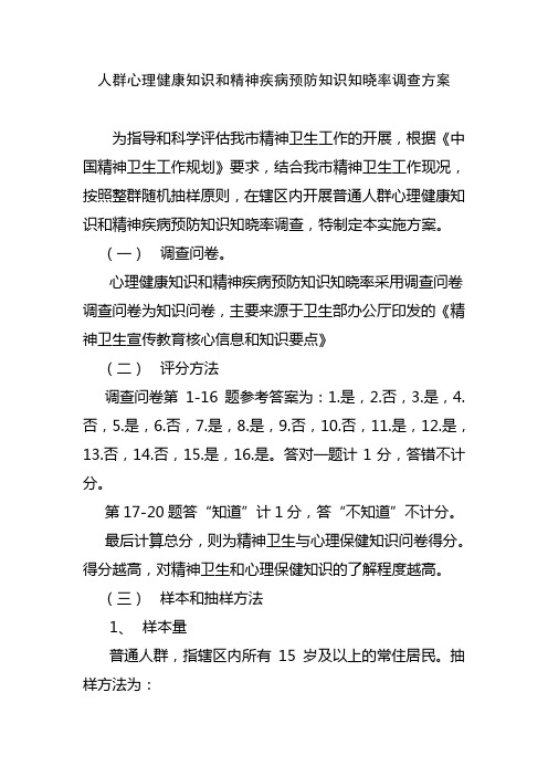 人群心理健康知识和精神疾病预防知识知晓率调查方案