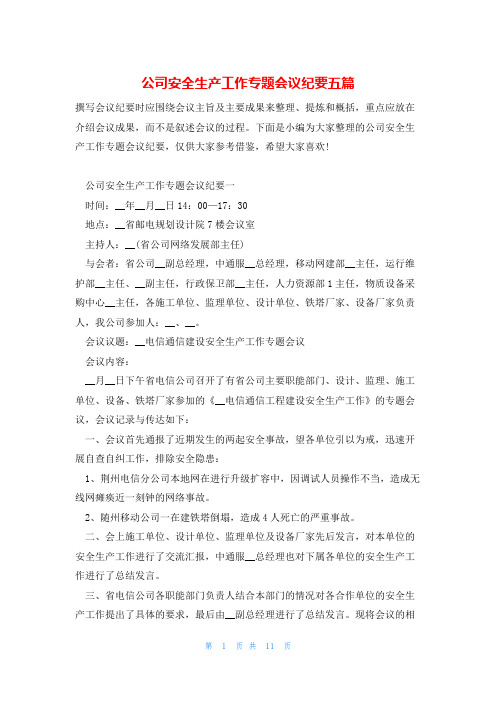 公司安全生产工作专题会议纪要五篇