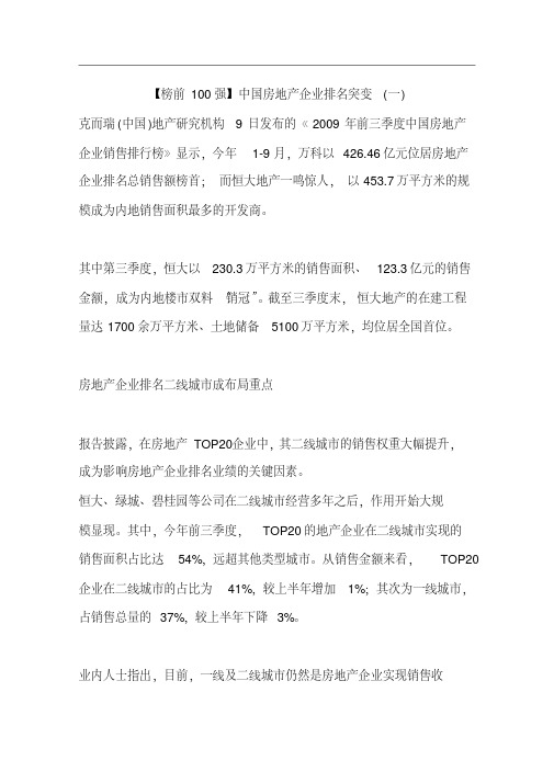 【榜前100强】中国房地产企业排名突变(一)