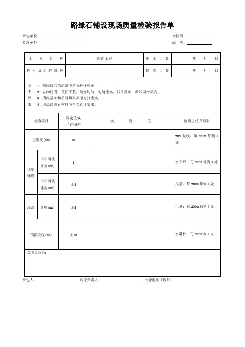 路缘石铺设现场质量检验报告单