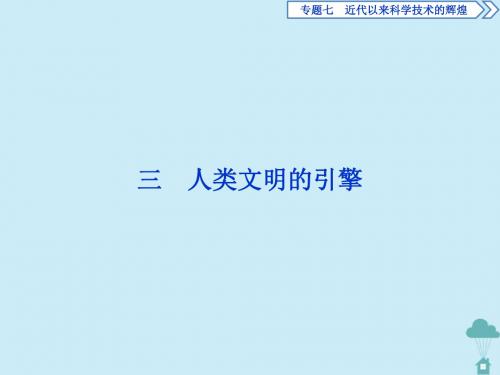 高中历史专题7近代以来科学技术的辉煌3人类文明的引擎课件人民版必修3