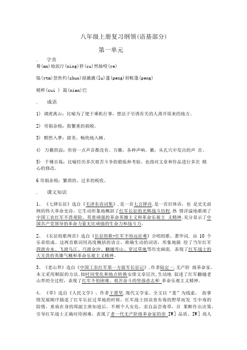 八年级上册复习纲领(语基部分).doc