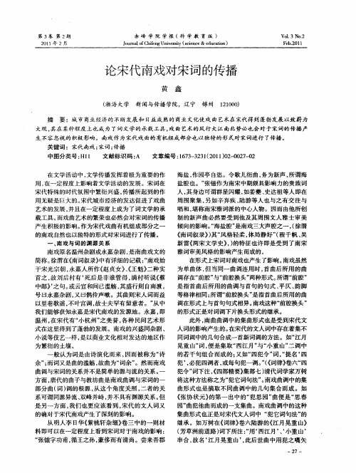 论宋代南戏对宋词的传播