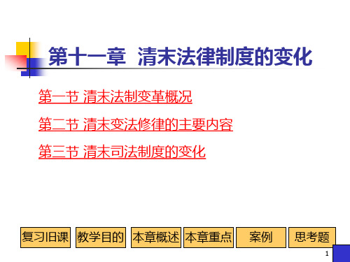 法制史第十一章课件 清末法律制度的变化精选全文