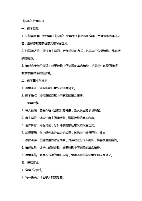 《囚歌》教学设计教学教案